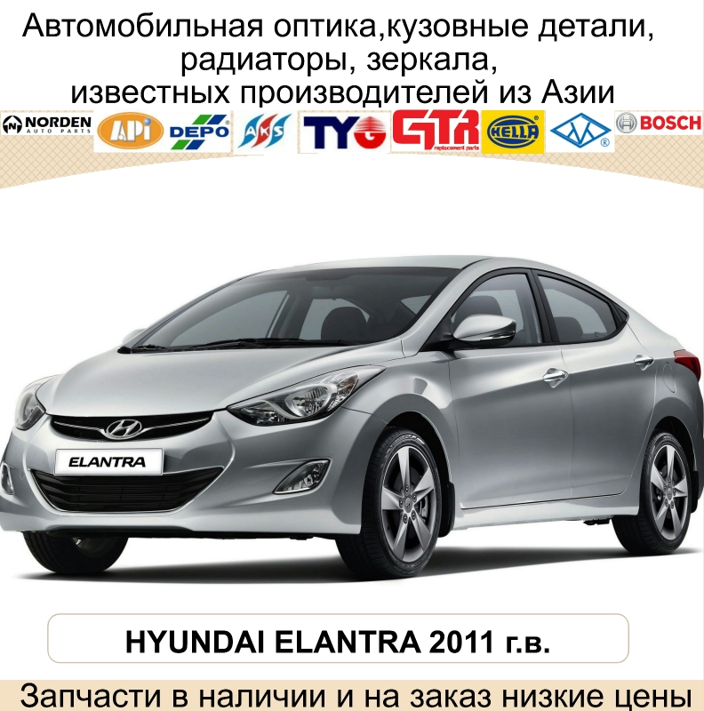 HYUNDAI ELANTRA 2011 кузовные детали