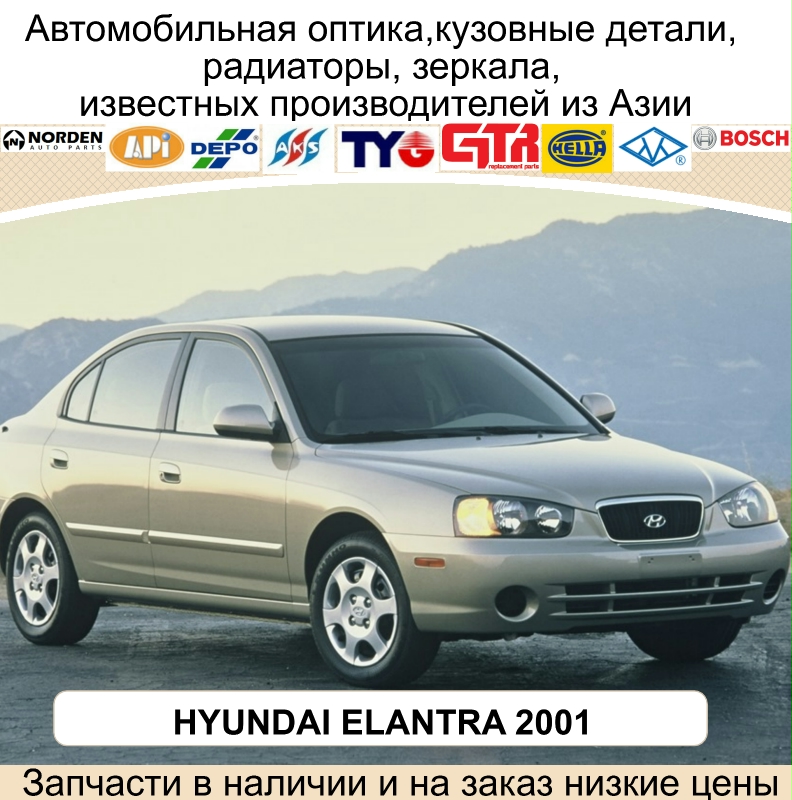 HYUNDAI ELANTRA 2001-кузовные детали